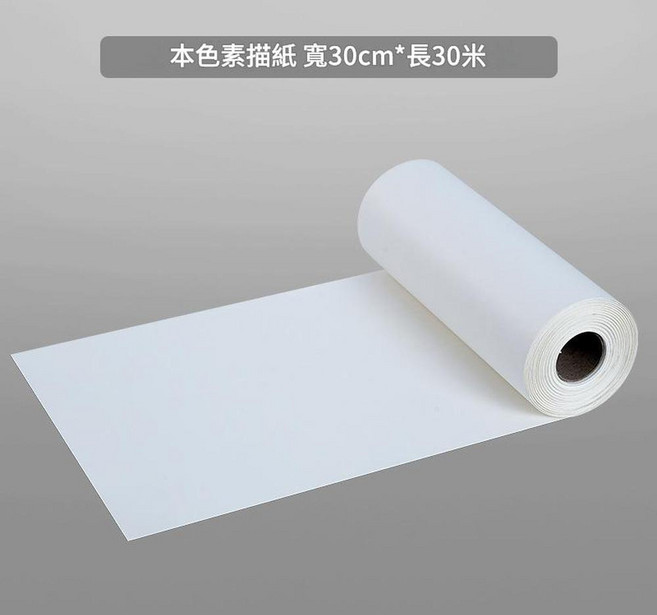 本色素描紙 寬30cm*長10米 160克
