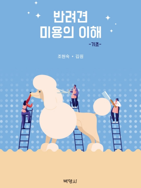 반려견 미용의 이해: 기초, 박영사, 조현숙