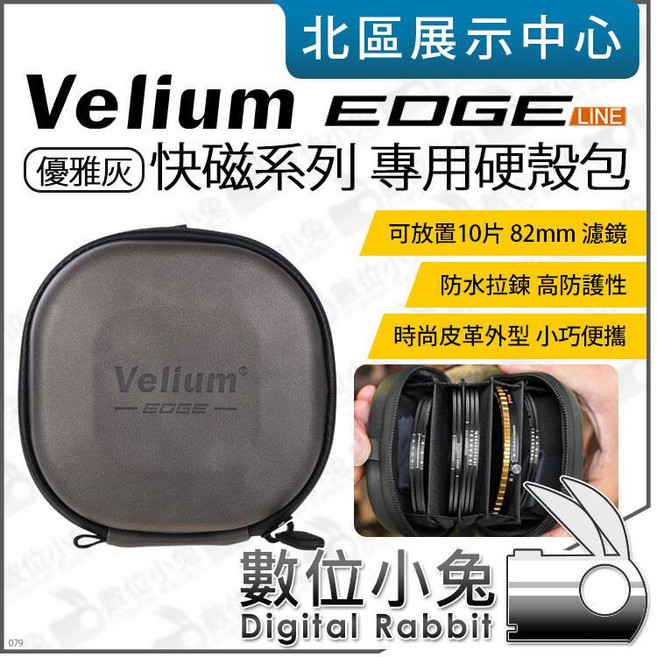 Velium EDGE 快磁濾鏡系列 82mm 專用硬殼包 | 防水拉鍊、時尚皮革、高防護性, 1個, 優雅灰, N/A