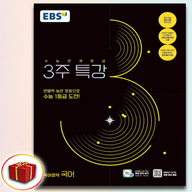 EBS 2025학년도 수능연계완성 3주 특강 국어, 1개