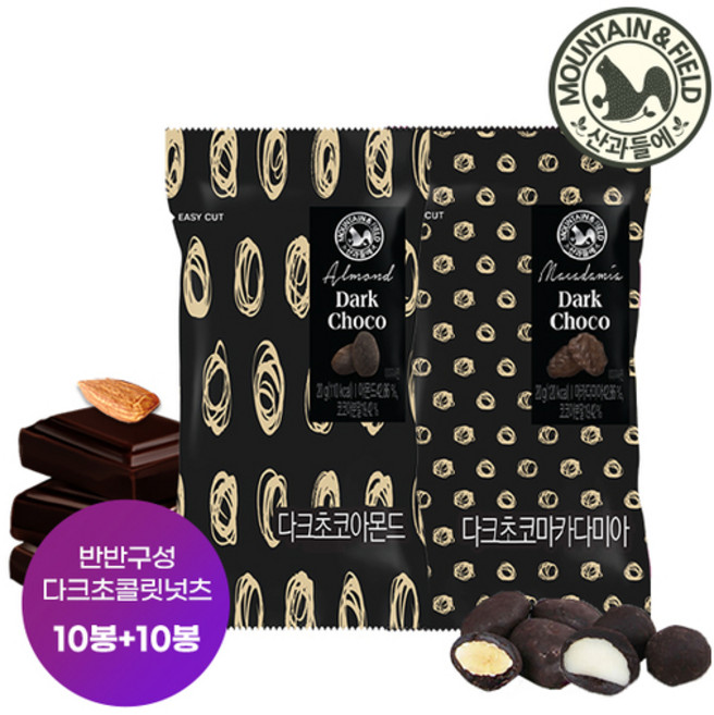 [산과들에] 다크아몬드+다크마카다미아 각 10봉, 1세트, 400g