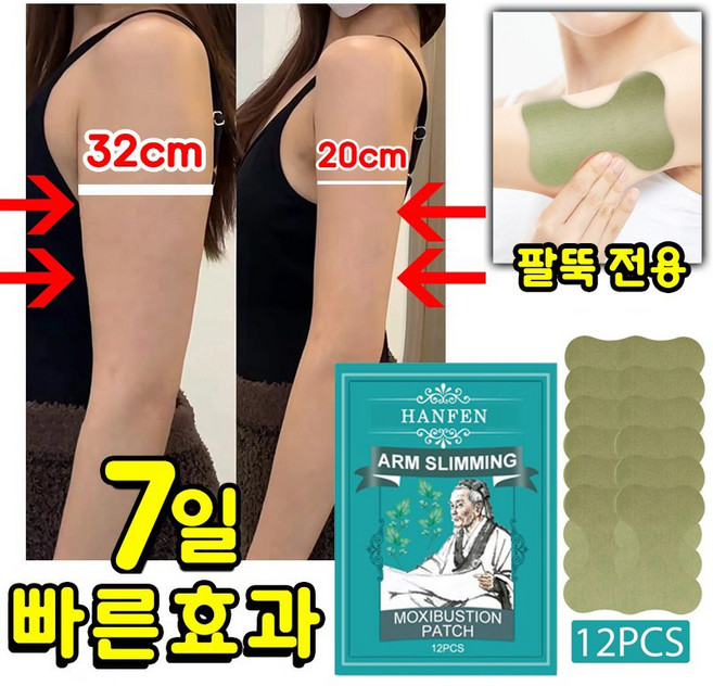 HANFEN 팔뚝 부유방 지흡 패치 팔뚝 지흡 패치 겨드랑이 독소패치 붙이는 다이어트 패치 부유방 독소패치 쌀빼는 패치 허벅지 다리 종아리 다이어트패치, 1개, 12개입