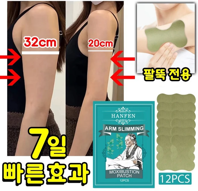 HANFEN 팔뚝 부유방 지흡 패치 팔뚝 지흡 패치 겨드랑이 독소패치 붙이는 다이어트 패치 부유방 독소패치 쌀빼는 패치 허벅지 다리 종아리 다이어트패치, 1개, 12개입 - 쿠팡