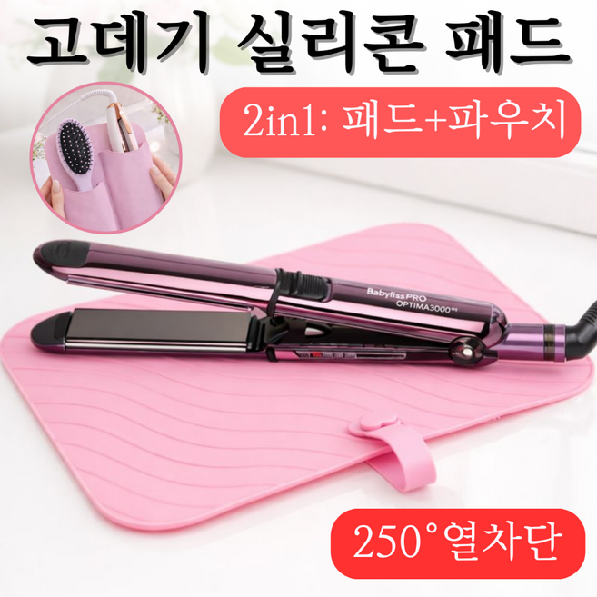 데임 방지 2 in 1 실리콘 고데기 패드 파우치 수납포켓, 1개, 핑크