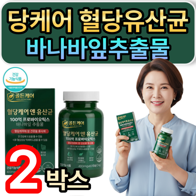 당케어 혈당유산균 식약청인증 바나바잎추출물 장건강 혈당케어 [10개구매 혈당유산균 HAC01 증정], 2개