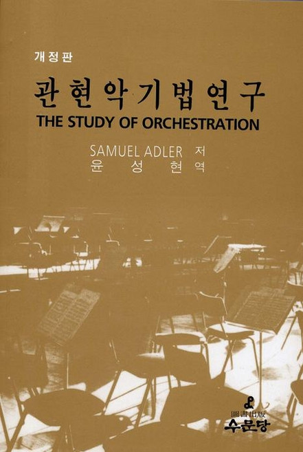 관현악기법연구, 수문당, Samuel Adler