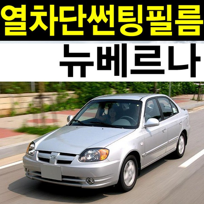 레드스타 베르나 열성형 앞유리 NANO 열차단 썬팅필름, 열성형 블랙25, 베르나 뉴(02~05), 현대