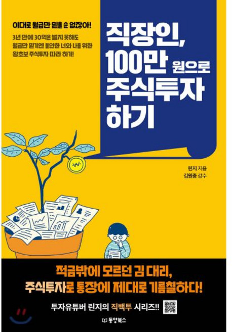 직장인 100만 원으로 주식투자 하기, 직장인, 100만 원으로 주식투자 하기, 동양북스