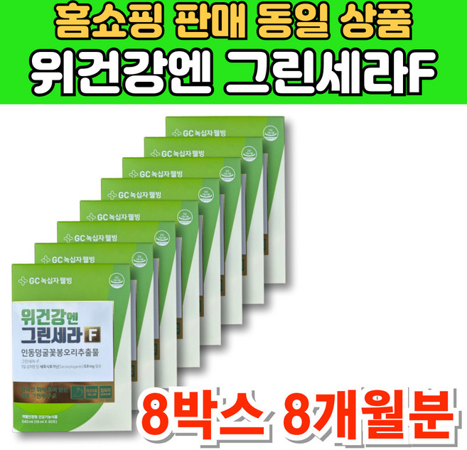 위건강엔 그린세라 F 에프 액상 인동 덩굴 꽃봉오리 금은화 추출물 세콕시로가닌 위에 위장에 좋은 영양제 위 점막 보호제, 8세트, 30매입