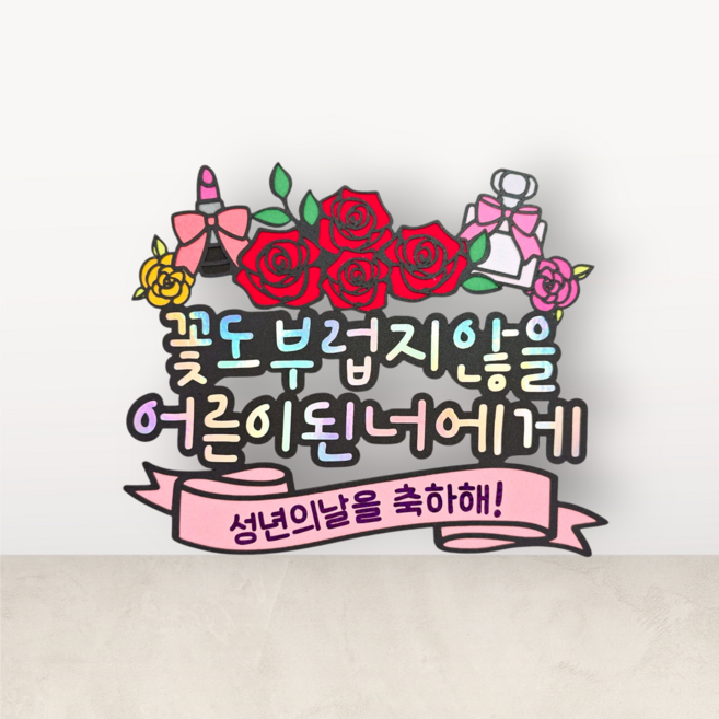 성년의날토퍼 성년의날선물 자녀성년의날 조카성년의날, 1개, 혼합