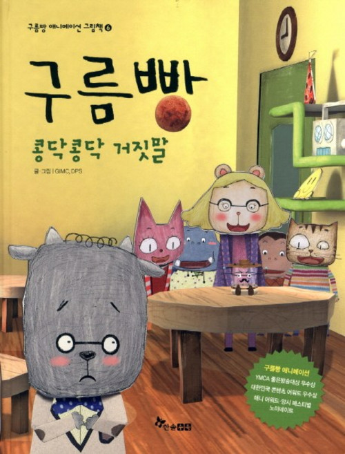 구름빵: 콩닥콩닥 거짓말, 한솔수북, 구름빵 애니메이션 그림책 시리즈