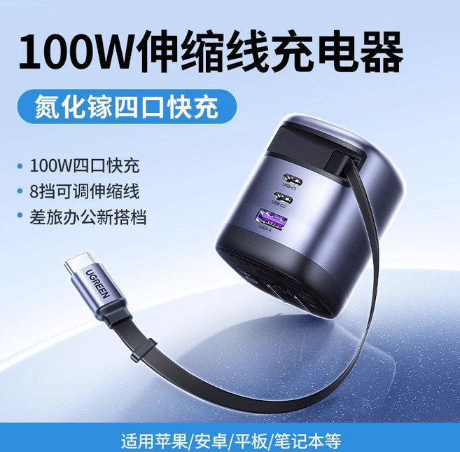 【绿联】100W氮化镓充电器自带伸缩线多口快充适用苹果华为macbookPro, 適用手機/平板/筆記本/switch2等快充