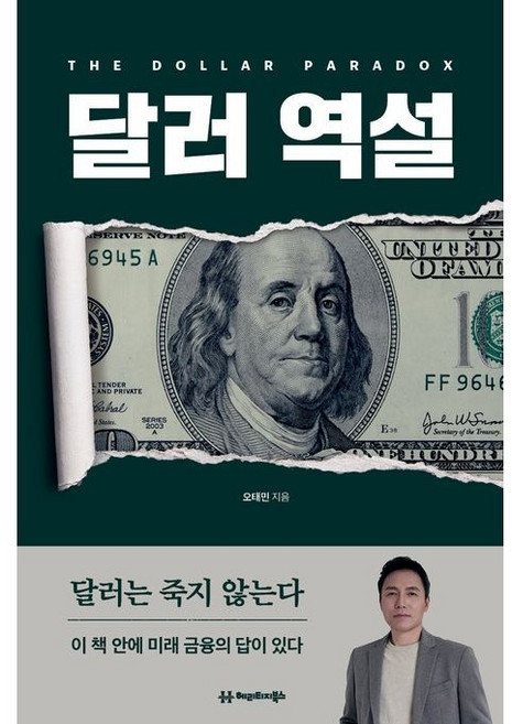 (오태민) 달러 역설 / 달러는 죽지 않는다, 헤리티지북스, 오태민