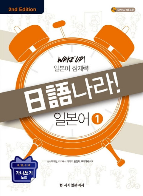 일어나라 일본어 1:Wake Up! 일본어 잠재력! | 가나쓰기 노트 + MP3 CD 1장, 시사일본어사, 1권