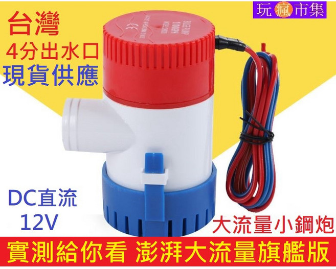 1100GPH 12V 直流 潛水馬達 抽水機 大流量, 1個, 12V直流小鋼炮抽水馬達