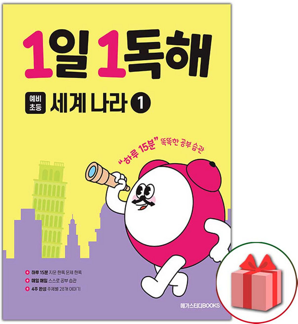 1일 1독해 예비초등 세계 나라 1