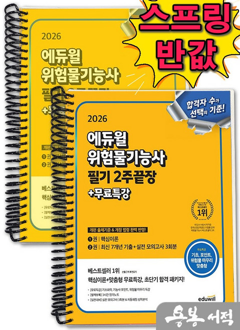 [스프링분철]2026 에듀윌 최창률 위험물기능사 필기 2주끝장+무료특강, 스프링(2권)-교환.반품 불가