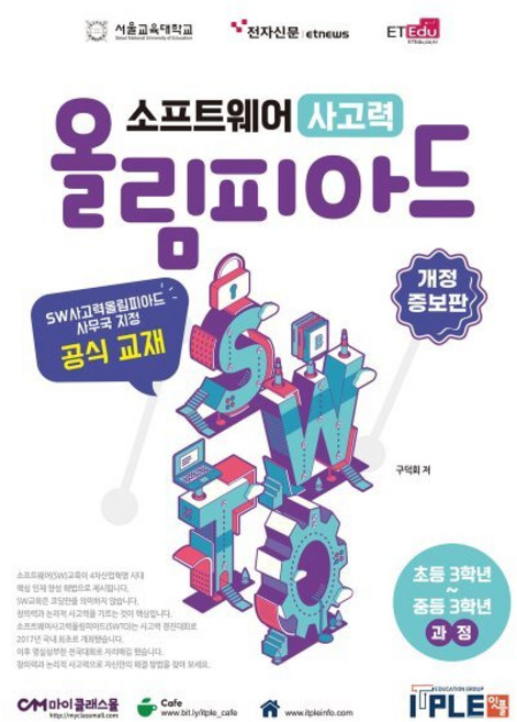 소프트웨어 사고력 올림피아드 : SW사고력올림피아드 사무국 지정 공식 교재, 잇플ITPLE
