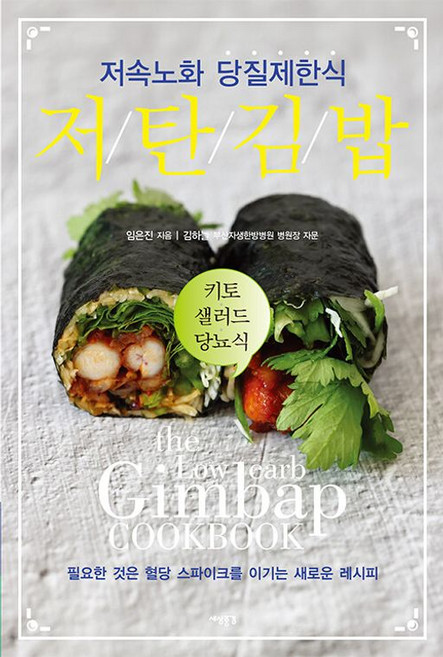 저탄 김밥 - 저속노화 당질제한식 키토 샐러드 당뇨식 책, 세상풍경, NSB9791185141336