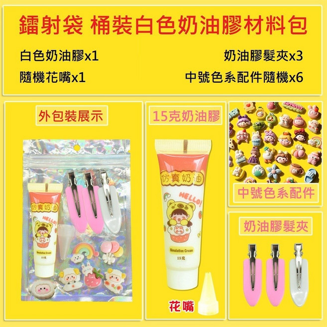奶油膠髮夾材料包 DIY手工髮飾材料組, 1個, 1#白色奶油膠材料包(L45), 白色奶油膠材料包