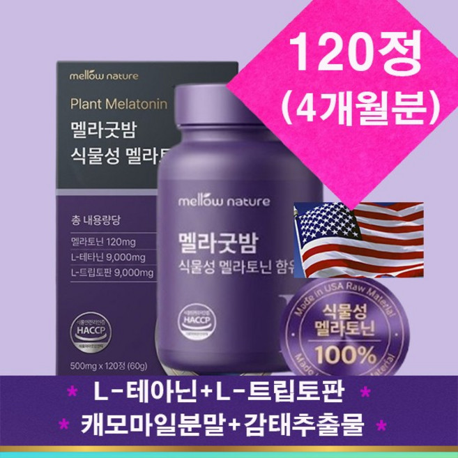 고함량 수면영양제 미국산 식물성멜라토닌 L-테아닌 멜*라*굿*밤* 감태추출물 120정(4개월분), 1개, 120정