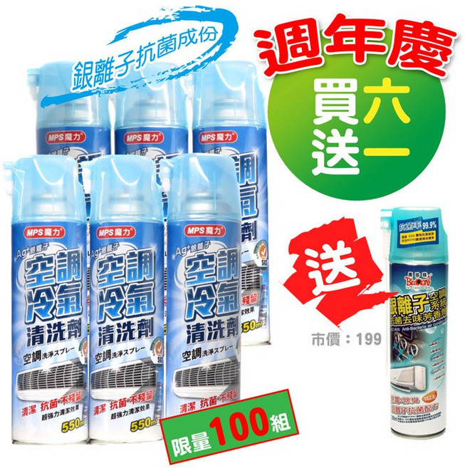 MPS魔力 銀離子冷氣清潔劑 550ml 6罐裝, 1個, 550ml x 6罐＋送銀離子去味芳香劑