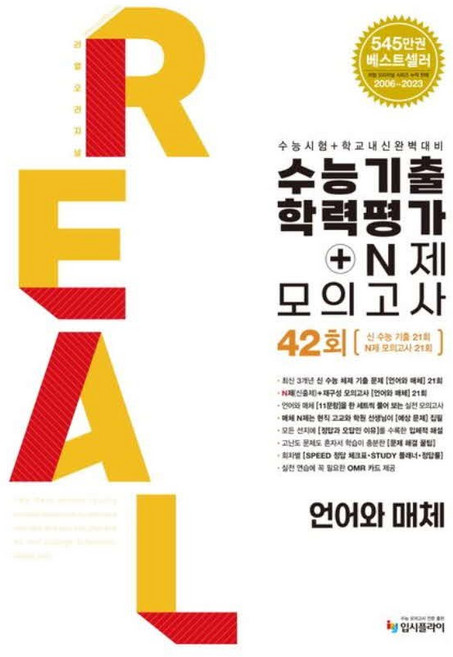 리얼 오리지널 수능기출 학력평가 + N제 모의고사 42회 언어와매체, 한국어, 고등학교 3학년