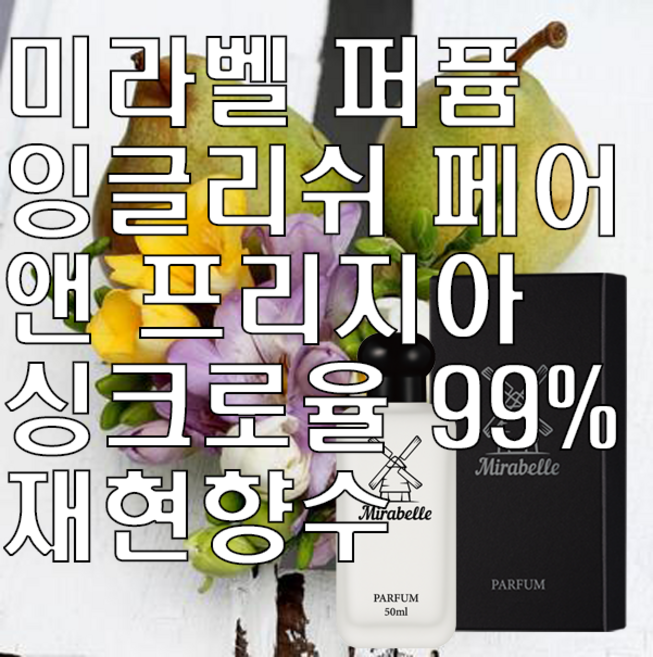 미라벨 잉글리쉬 페어 앤 프리지아 오드퍼퓸, 1개, 50ml