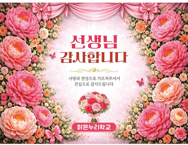 맑은누리디자인 스승의날 현수막 포토월 004 (주문제작), 스승의날 현수막 포토월 004-꽃다발