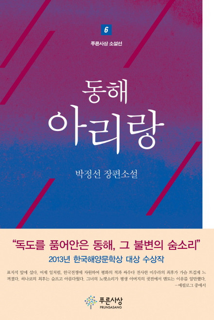 동해아리랑:박정선 장편소설, 푸른사상, 박정선 저