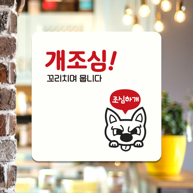 식당 매장 사무실 표지판 안내판 주의 경고 팻말 제작 개조심 C280, C280화이트판(네모부착), 10x10cm(-900)