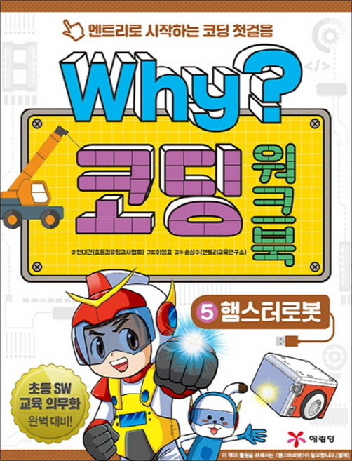 Why 와이 시리즈 코딩 워크북 5 - 햄스터로봇 (엔트리로 시작하는 코딩 첫걸음 책 5), 예림당
