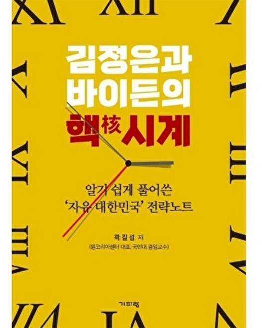 김정은과 바이든의 핵시계 - 알기 쉽게 풀어쓴 대한민국 전략노트, 기파랑, 9788965235859