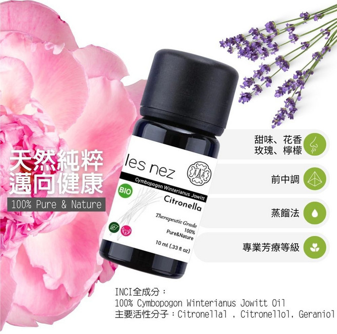 les nez 法國純精油 爪哇香茅 單方 無稀釋 芳療, 10ml