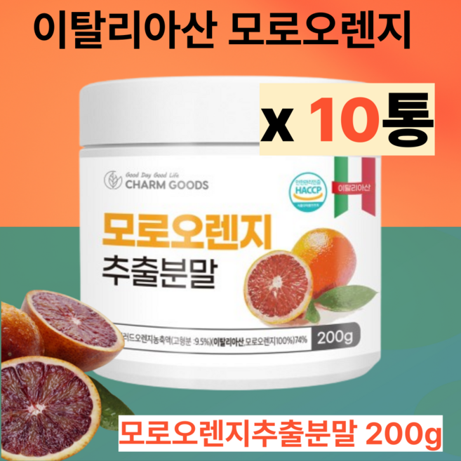 이탈리아산 모로오렌지 c3g 모로오렌지추출분말 모로오렌지추출물, 10개, 200g