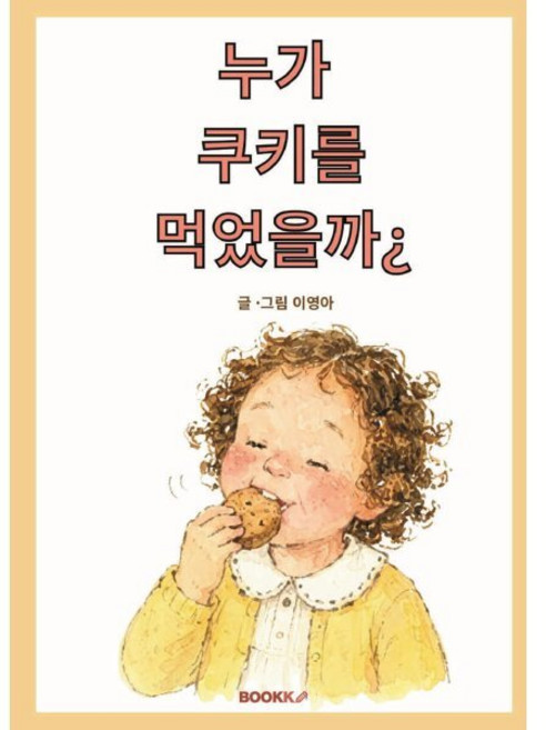 누가 쿠키를 먹었을까?