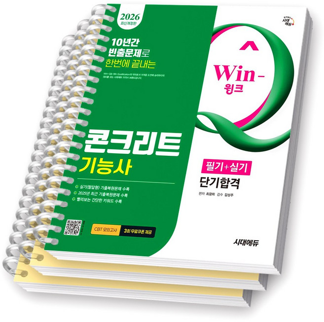 2026 콘크리트기능사 필기+실기 단기합격 시대에듀 [스프링제본], [분철 3권-파트별3]