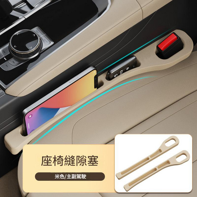 汽車座椅縫隙收納塞 防漏防掉儲物, 米色 填補縫隙 帶儲物槽 主副一對, 如圖
