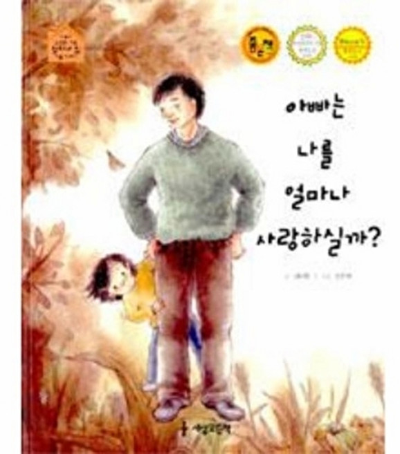 아빠는 나를 얼마나 사랑하실까, 세상모든책, 없음null