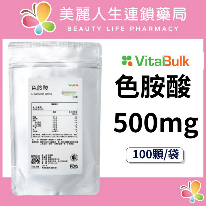【美麗人生藥局】色胺酸 500mg 100顆/袋 睡眠 助眠 好睡, 1個