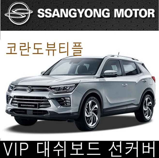 VIP 코란도뷰티풀 대쉬보드 썬커버 대쉬보드카바, 코란도뷰티풀대쉬보드선커버, 일반-블랙커버/레드