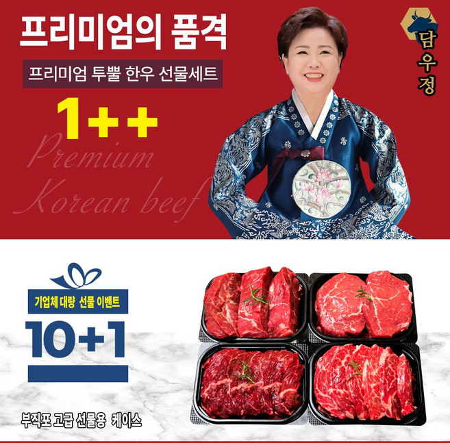 담우정 프리미엄 암소 숙성 한우 1++ 등급 구이용 명품 선물세트1호 (무항생제 냉장), 1세트