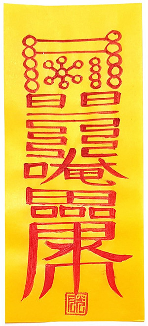 월광스님 직접쓰신 영험한 경면주사 친필부적, 1번 금전재물부