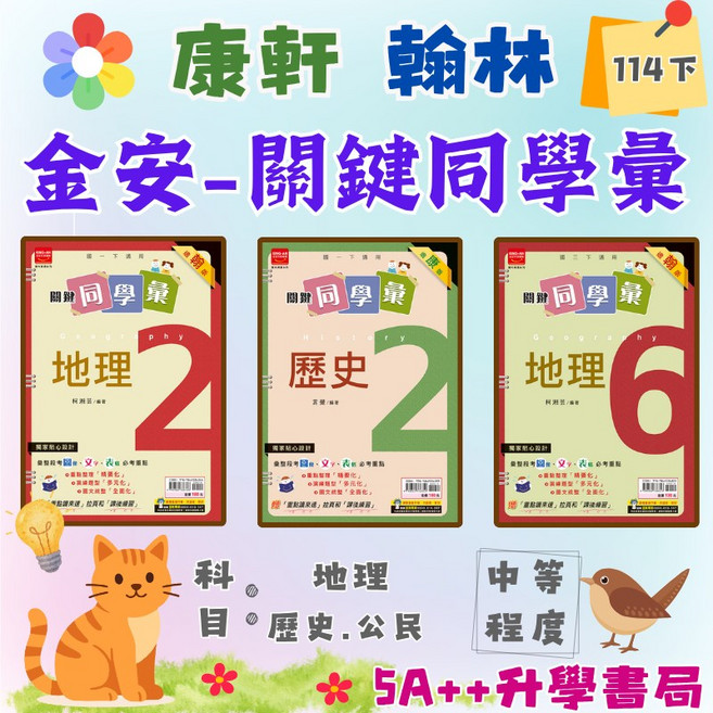 金安 國中114下學期 關鍵同學彙地理.歷史(國一.國二.國三 適用版) 5A 升學書局, 康軒版,地理2(七下)