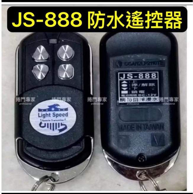 吉盛 JS-888 指撥天線 原廠發射器 捲門遙控器 NCC認證：CCAI12LP2110T2, 1個, 防水遙控器,未稅