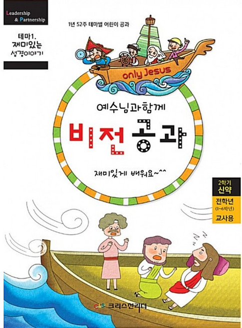 예수님과 함께 비전공과 전학년 교사용 : 2학기 신약, 크리스천리더