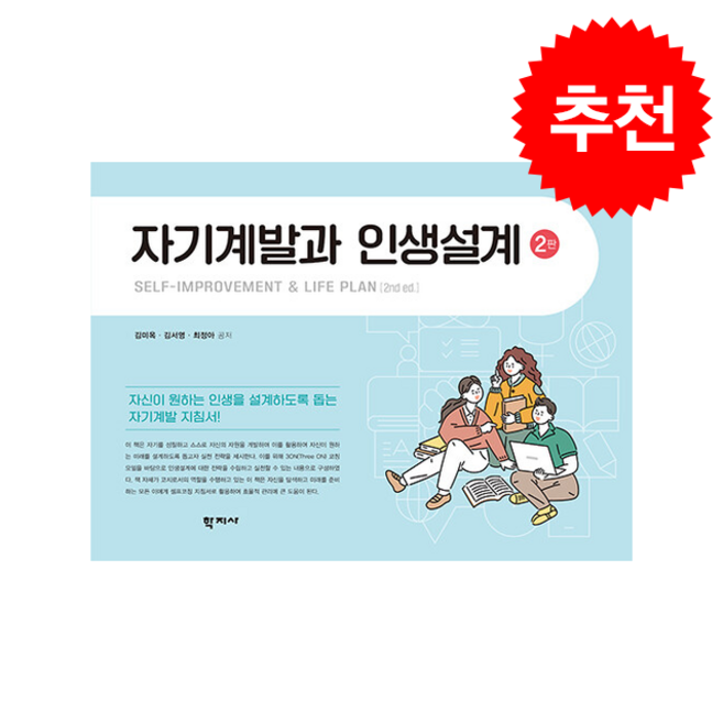자기계발과 인생설계 (제2판), 학지사, 김미옥 김서영 최정아