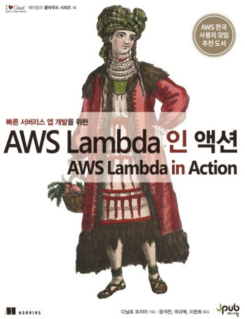 빠른 서버리스 앱 개발을 위한 AWS Lambda 인 액션, 제이펍