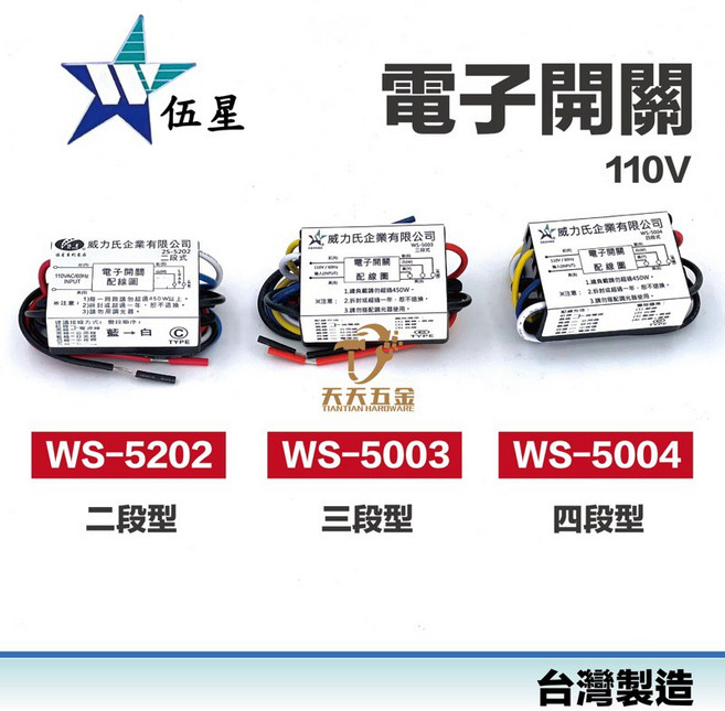 伍星 電子開關 WS-5202 WS-5003 WS-5004 110V 二段 三段 四段型 台灣製造, 1個, 三段110V