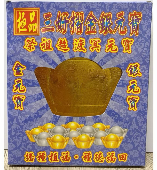 大廣御 三好折冥用金/銀元寶 盒裝元寶 祭祖 普渡, 1個, 冥用-金元寶（盒裝50入）